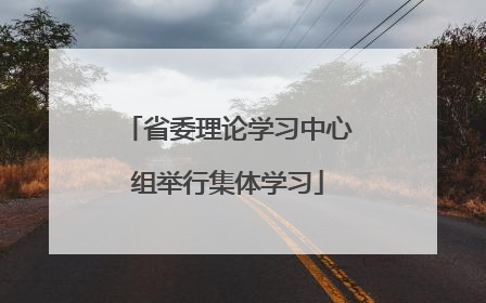 省委理论学习中心组举行集体学习