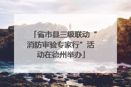 省市县三级联动“消防审验专家行”活动在德州举办