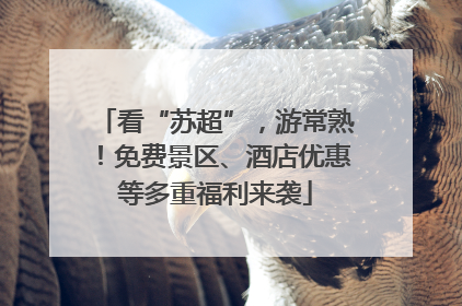 看“苏超”，游常熟！免费景区、酒店优惠等多重福利来袭