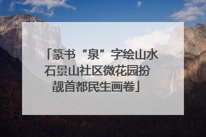 篆书“泉”字绘山水 石景山社区微花园扮靓首都民生画卷