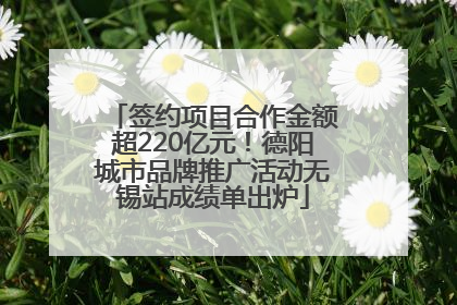 签约项目合作金额超220亿元！德阳城市品牌推广活动无锡站成绩单出炉