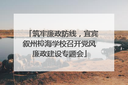 筑牢廉政防线，宜宾叙州樟海学校召开党风廉政建设专题会
