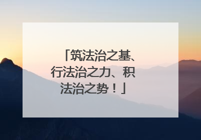 筑法治之基、行法治之力、积法治之势！
