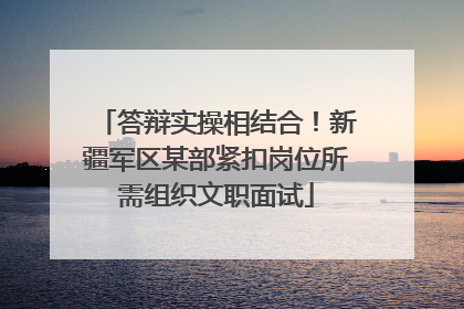 答辩实操相结合！新疆军区某部紧扣岗位所需组织文职面试