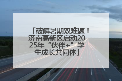 破解暑期双难题！济南高新区启动2025年“伙伴+”学生成长共同体
