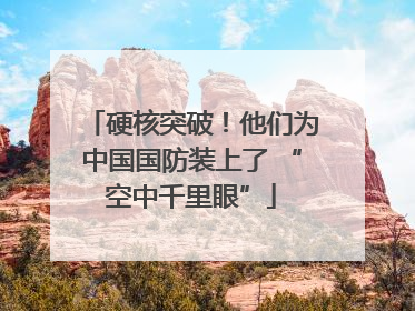 硬核突破！他们为中国国防装上了 “空中千里眼”