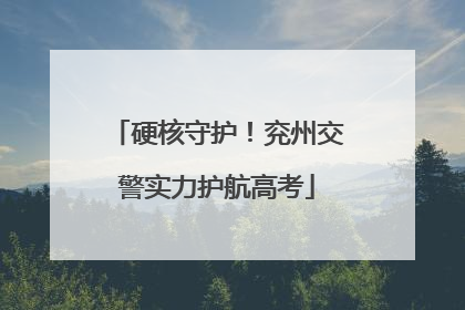 硬核守护！兖州交警实力护航高考