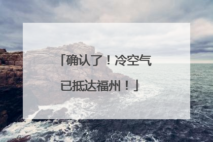 确认了！冷空气已抵达福州！