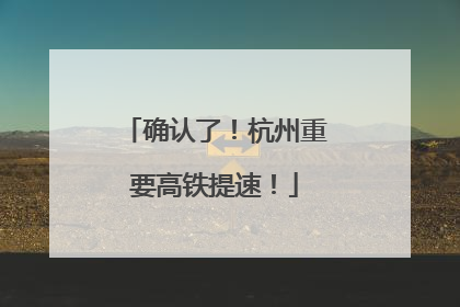确认了！杭州重要高铁提速！