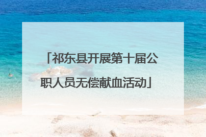 祁东县开展第十届公职人员无偿献血活动