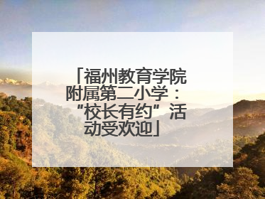 福州教育学院附属第二小学：“校长有约”活动受欢迎