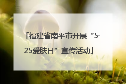福建省南平市开展“5·25爱肤日”宣传活动
