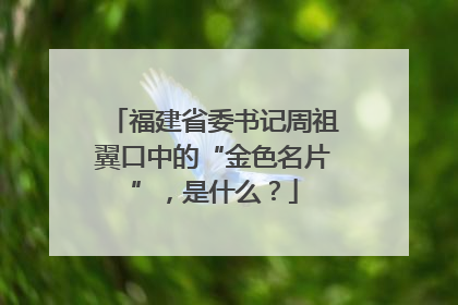 福建省委书记周祖翼口中的“金色名片”，是什么？