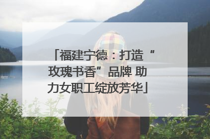 福建宁德：打造“玫瑰书香”品牌 助力女职工绽放芳华