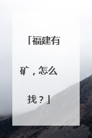 福建有矿，怎么找？