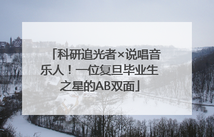 科研追光者×说唱音乐人！一位复旦毕业生之星的AB双面