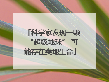 科学家发现一颗“超级地球” 可能存在类地生命