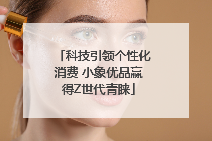 科技引领个性化消费 小象优品赢得Z世代青睐