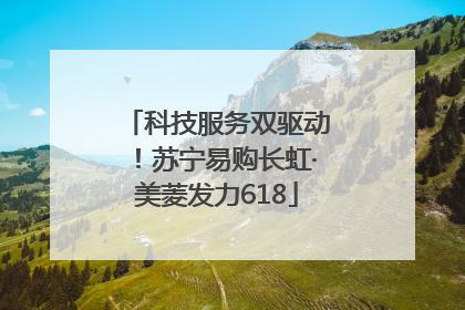 科技服务双驱动！苏宁易购长虹·美菱发力618