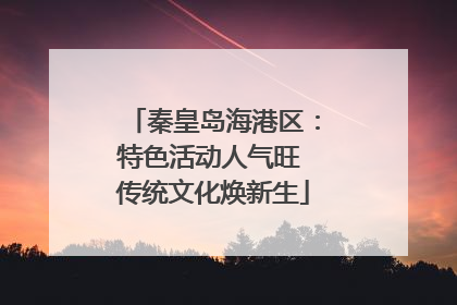 秦皇岛海港区：特色活动人气旺 传统文化焕新生