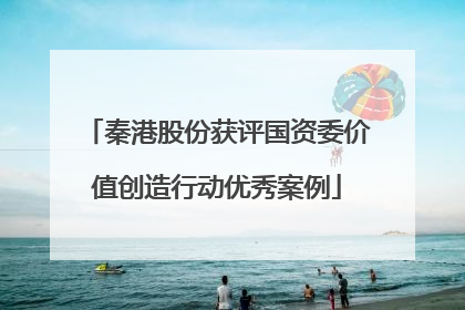 秦港股份获评国资委价值创造行动优秀案例