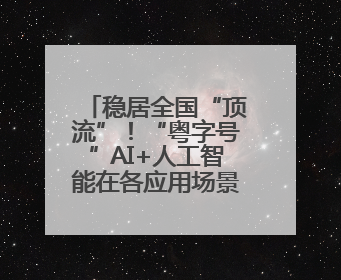 稳居全国“顶流”！“粤字号”AI+人工智能在各应用场景里大显神通