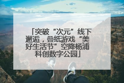 突破“次元”线下邂逅，叠纸游戏“美好生活节”空降杨浦科创数字公园