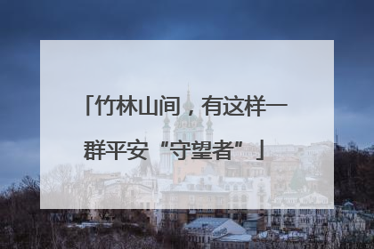 竹林山间，有这样一群平安“守望者”