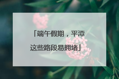 端午假期，平潭这些路段易拥堵