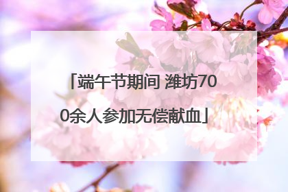 端午节期间 潍坊700余人参加无偿献血