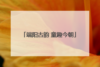 端阳古韵 童趣今朝