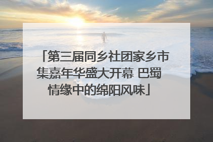 第三届同乡社团家乡市集嘉年华盛大开幕 巴蜀情缘中的绵阳风味