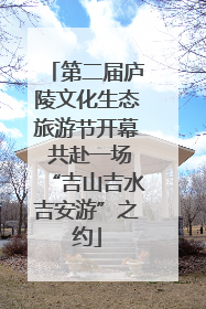 第二届庐陵文化生态旅游节开幕 共赴一场“吉山吉水吉安游”之约
