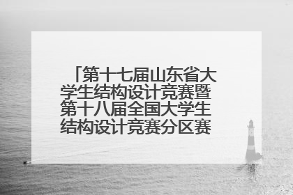 第十七届山东省大学生结构设计竞赛暨第十八届全国大学生结构设计竞赛分区赛在青岛举办