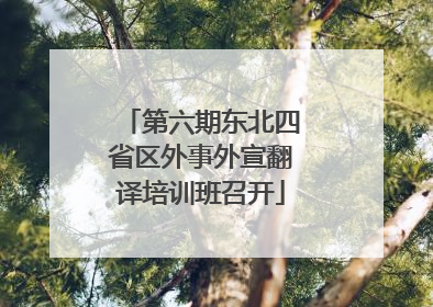 第六期东北四省区外事外宣翻译培训班召开