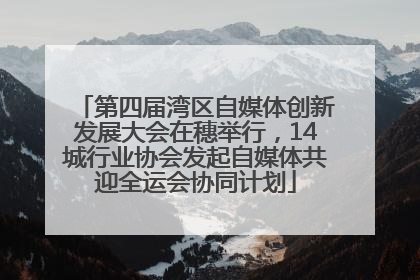 第四届湾区自媒体创新发展大会在穗举行，14城行业协会发起自媒体共迎全运会协同计划