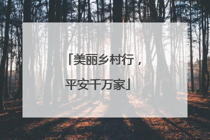 美丽乡村行，平安千万家