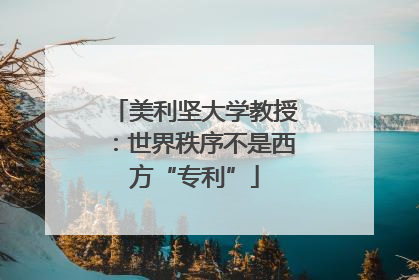 美利坚大学教授：世界秩序不是西方“专利”