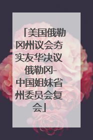 美国俄勒冈州议会夯实友华决议 俄勒冈-中国姐妹省州委员会复会