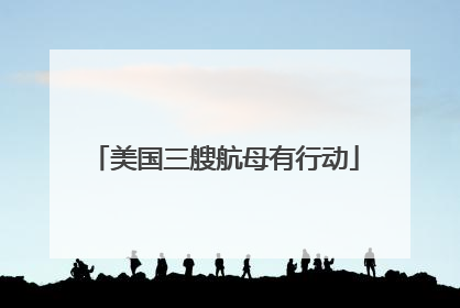 美国三艘航母有行动