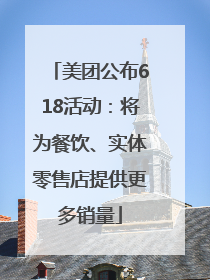 美团公布618活动：将为餐饮、实体零售店提供更多销量