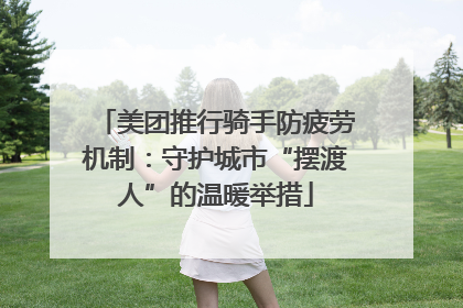 美团推行骑手防疲劳机制：守护城市“摆渡人”的温暖举措
