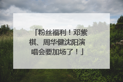 粉丝福利！邓紫棋、周华健沈阳演唱会要加场了！