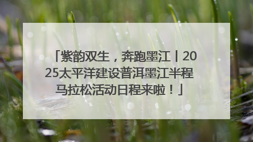 紫韵双生，奔跑墨江丨2025太平洋建设普洱墨江半程马拉松活动日程来啦！