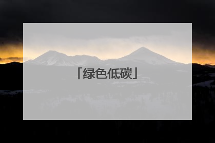 绿色低碳