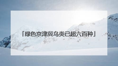 绿色京津冀鸟类已超六百种