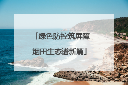 绿色防控筑屏障 烟田生态谱新篇