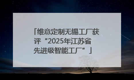 维意定制无锡工厂获评“2025年江苏省先进级智能工厂”