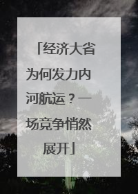 经济大省为何发力内河航运？一场竞争悄然展开