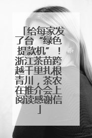 给每家发了台“绿色提款机”！浙江茶苗跨越千里扎根青川，茶农在推介会上阅读感谢信
